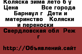 Коляска зима-лето б/у › Цена ­ 3 700 - Все города, Барнаул г. Дети и материнство » Коляски и переноски   . Свердловская обл.,Реж г.